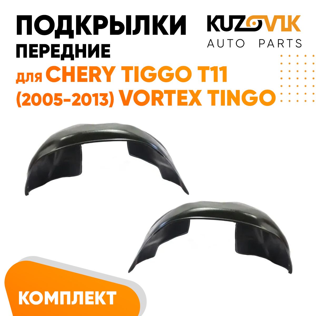 

Подкрылки KUZOVIK передние Черри Тигго T11 Tiggo 2005-2013 Вортекс Тинго KZVK5700048759, Подкрылки передние для Черри Тигго Chery Tiggo T11 (2005-2013) Вортекс Тинго Vortex Tingo комплект левый + правый 2 штуки, локер, защита крыла