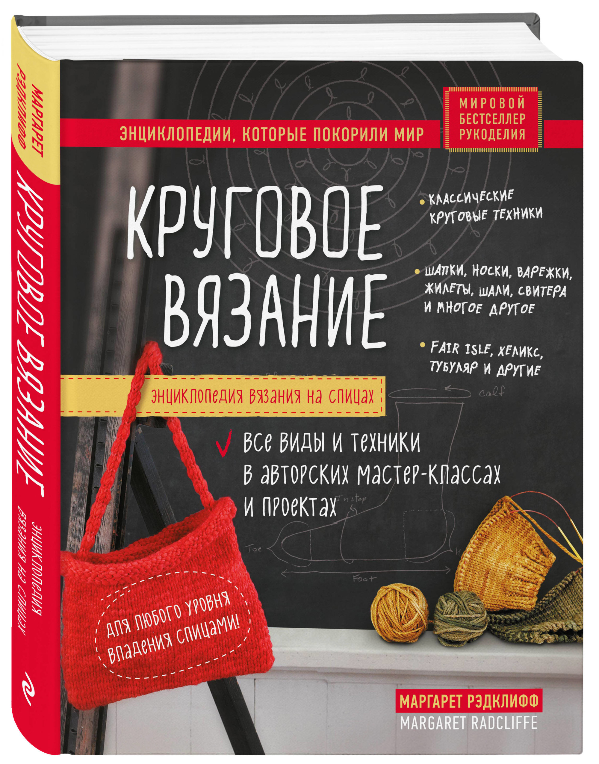 фото Книга энциклопедия вязания на спицах. круговое вязание. все виды и техники в авторских ... эксмо