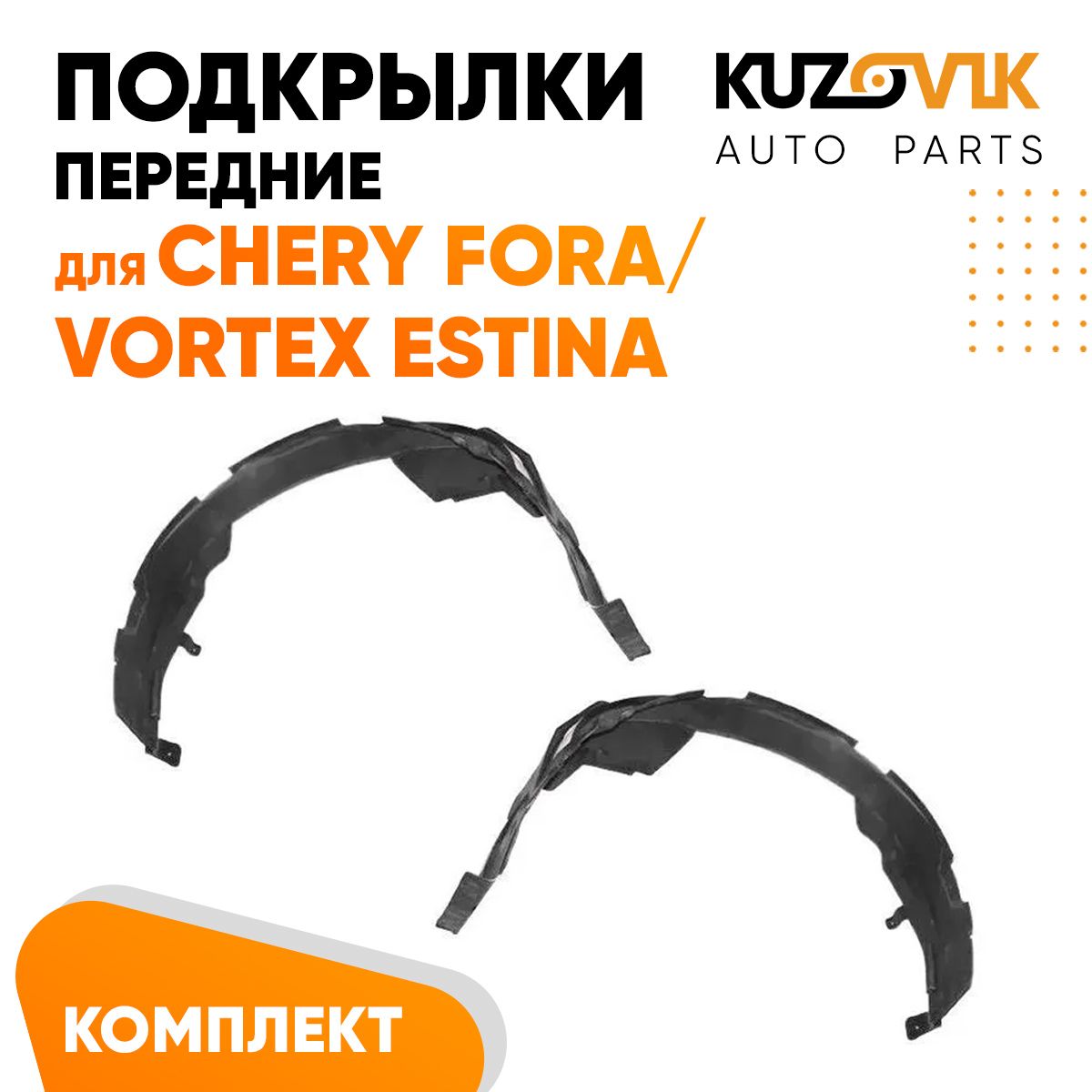 

Подкрылки KUZOVIK передние Чери Фора Chery Fora / Вортекс Эстина 2 шт л+пр KZVK5700048829, Подкрылки передние для Чери Фора Chery Fora / Вортекс Эстина Vortex Estina комплект левый + правый 2 штуки, локер, защита крыла