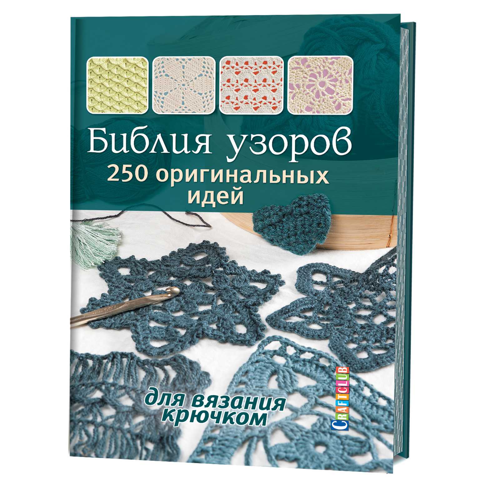 

Библия узоров. 250 оригинальных идей для вязания крючком