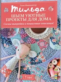 фото Книга тильда. шьем уютные проекты для дома. схемы-выкройки и пошаговые описания! контэнт