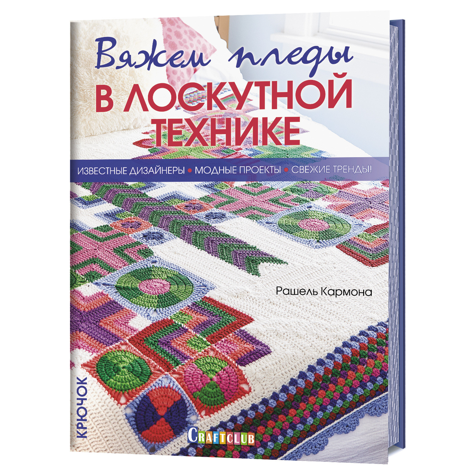 фото Книга вяжем пледы в лоскутной технике. известные дизайнеры, модные проекты, свежие тренды контэнт