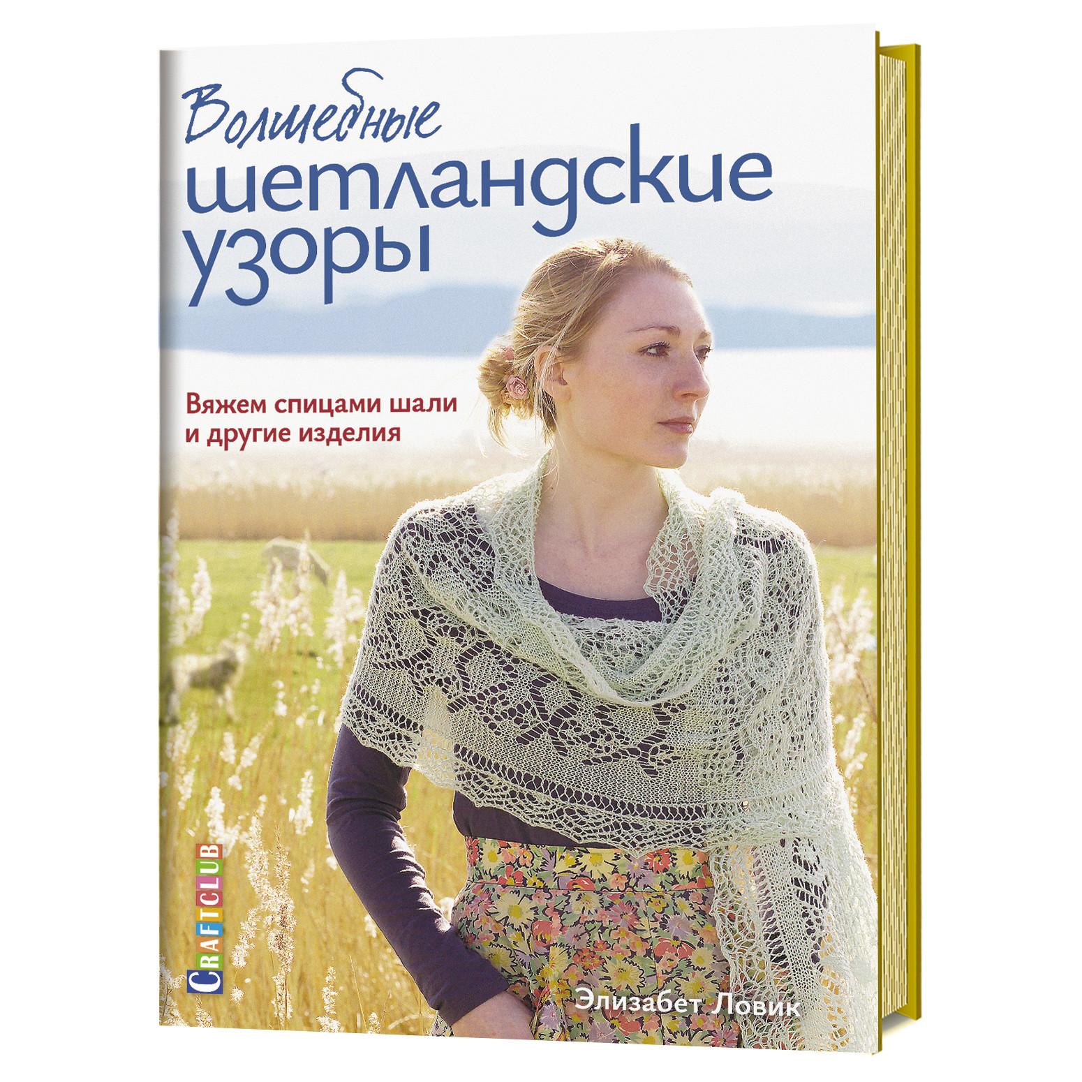 фото Книга волшебные шетландские узоры. вяжем спицами шали и другие изделия контэнт