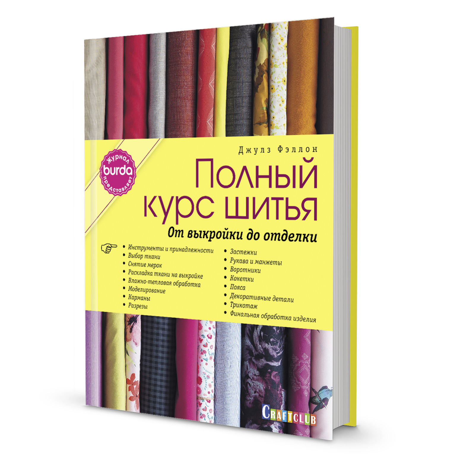 фото Книга полный курс шитья. от выкройки до отделки. журнал burda представляет контэнт