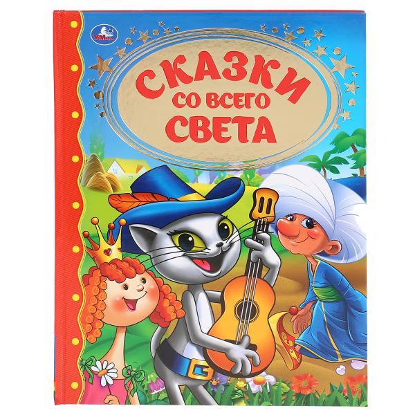 фото Книга умка золотая классика сказки со всего света