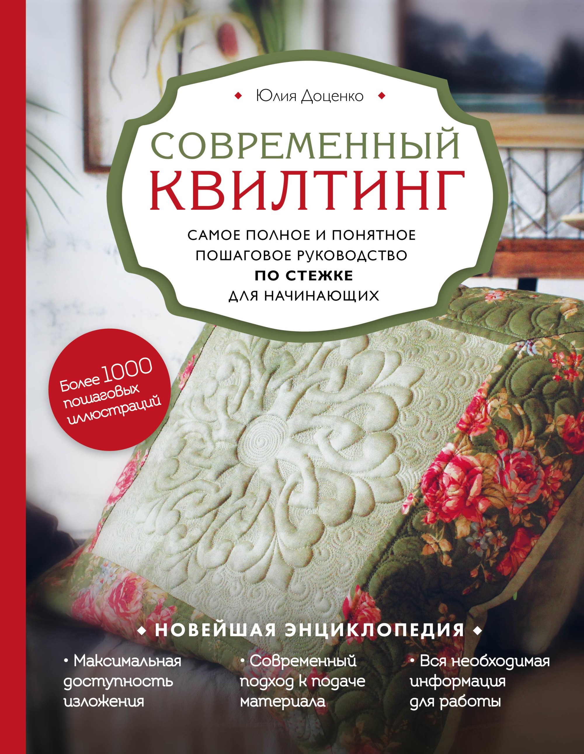 фото Книга современный квилтинг. самое полное и понятное пошаговое руководство по стежке для... эксмо