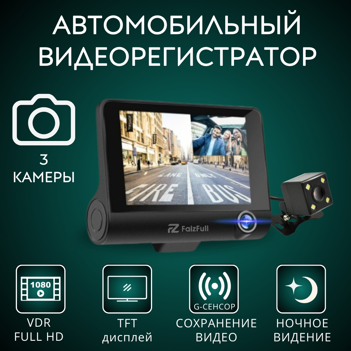 Видеорегистратор автомобильный FaizFull DVR-504 3 камеры FullHD 1080P.