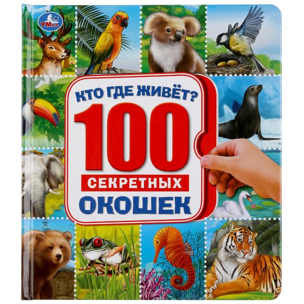 фото Книга умка кто где живет энциклопедия 100 окошек