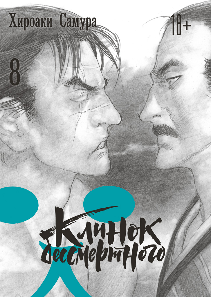 

Манга Клинок бессмертного. Том 08