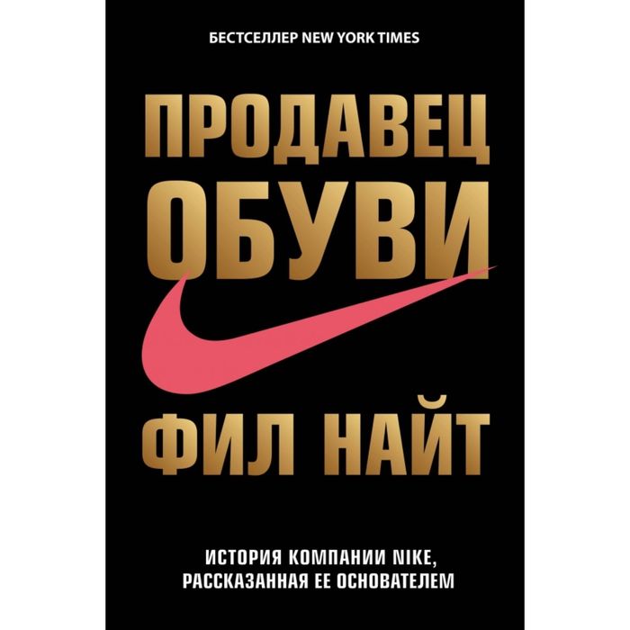 

Продавец обуви. История компании Nike, рассказанная её основателем. Найт Ф.