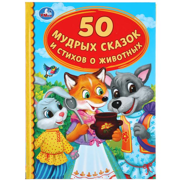 

Книжка УМка 50 мудрых сказок и стихов о животных в твердом переплете