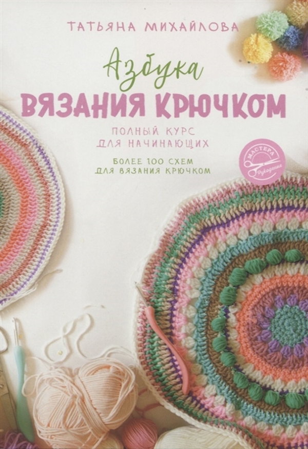 фото Книга азбука вязания крючком. полный курс для начинающих аст