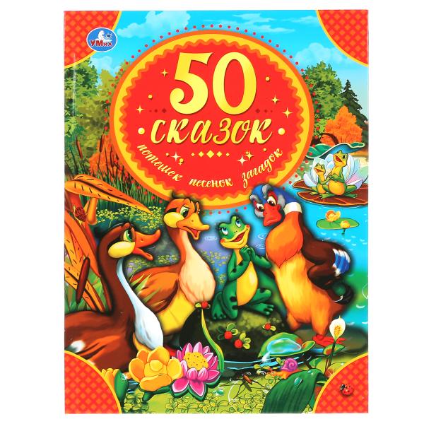 Книжка УМка 50 сказок, потешек, песенок, загадок в твердом переплете 50 потешек стихов и загадок о животных