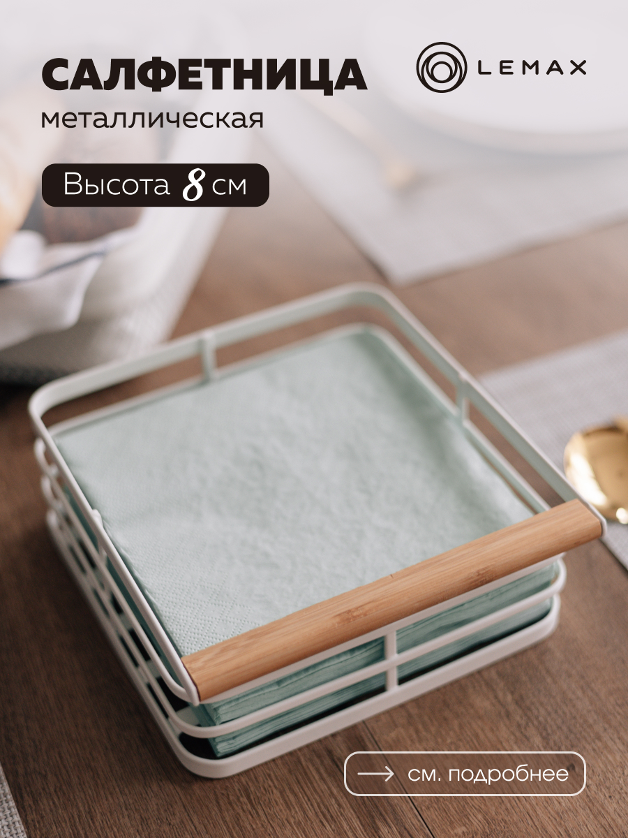 Салфетница на стол Lemax квадратная металлическая для кухни белая