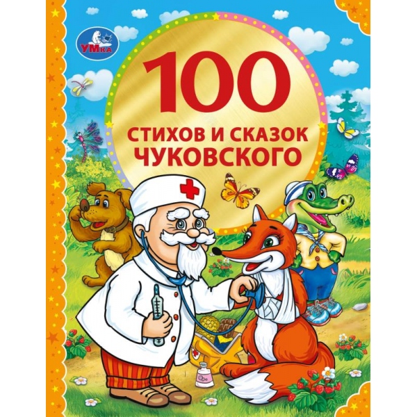 

Книжка УМка 100 стихов и сказок Чуковского