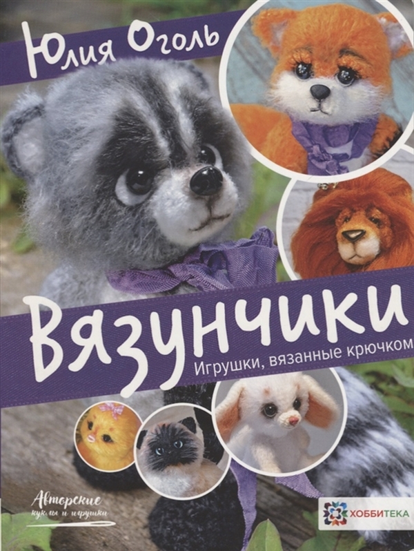 фото Книга вязунчики. игрушки, вязаные крючком аст