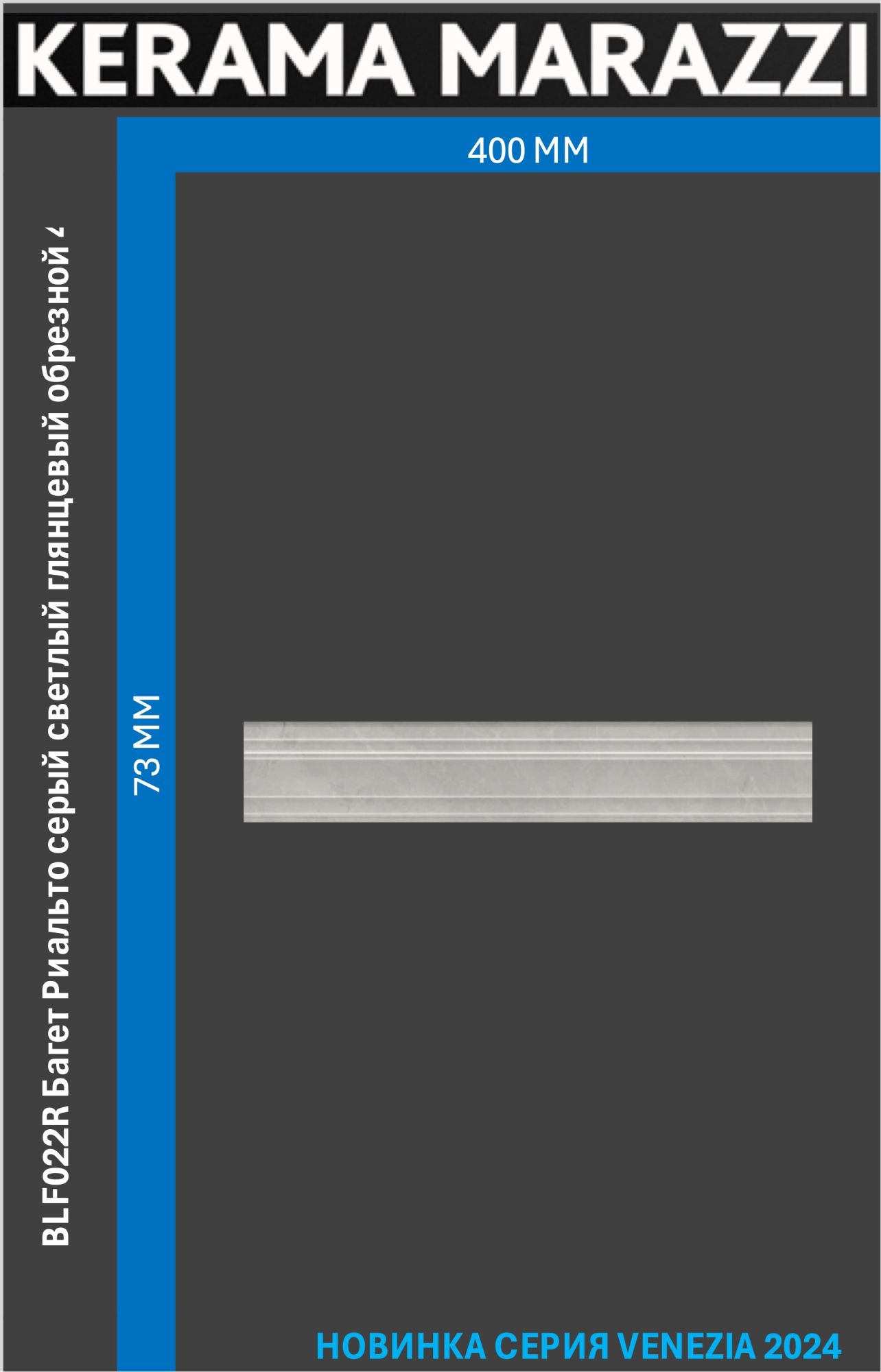 

BLF022R Багет Риальто серый светлый глянцевый обрезной 40x7,3x2,7 керам.бордюр Цена за 1шт, Риальто