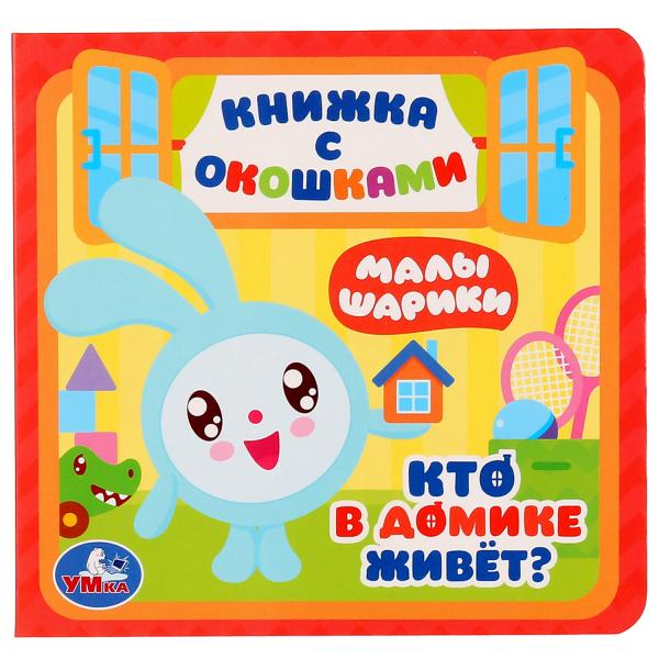 

Книжка УМка Малышарики Кто в домике живет с окошками, 10 страниц