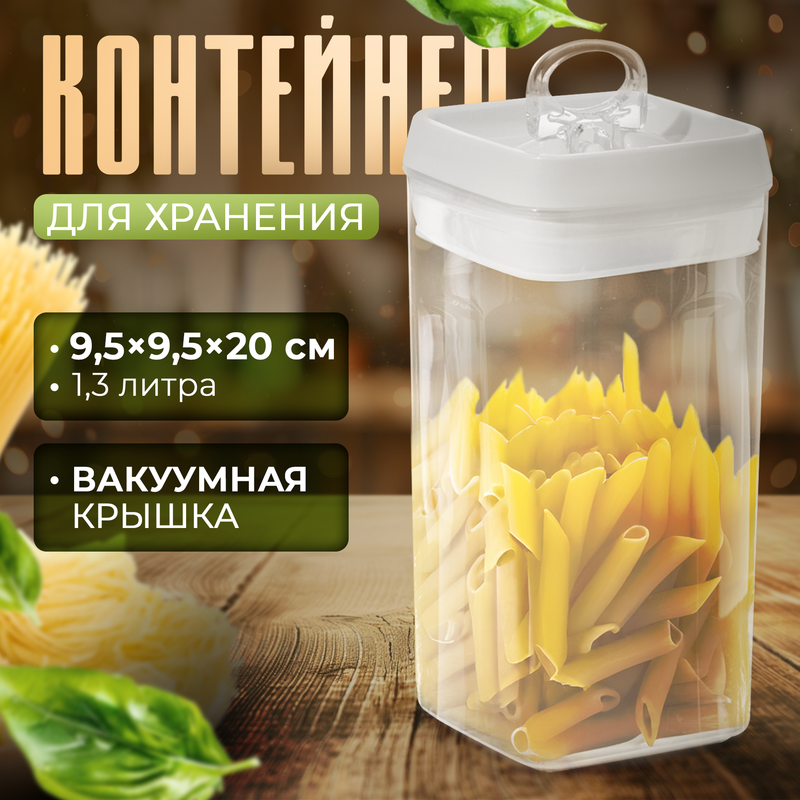 Банка для сыпучих продуктов Доляна, 1,3 л, 9,59,520 см, белый с вакуумной крышкой 600018730616 прозрачный