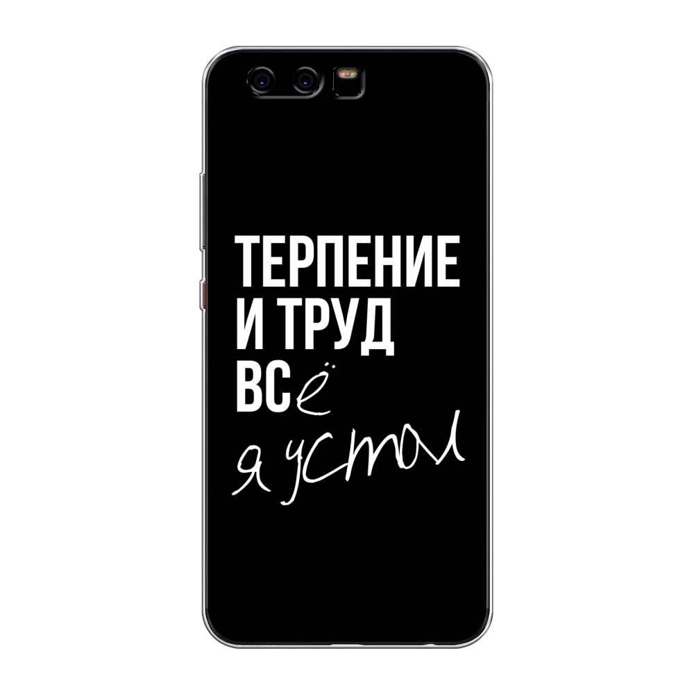 

Чехол Awog на Huawei P10 "Терпение и труд", Разноцветный, 62250-6