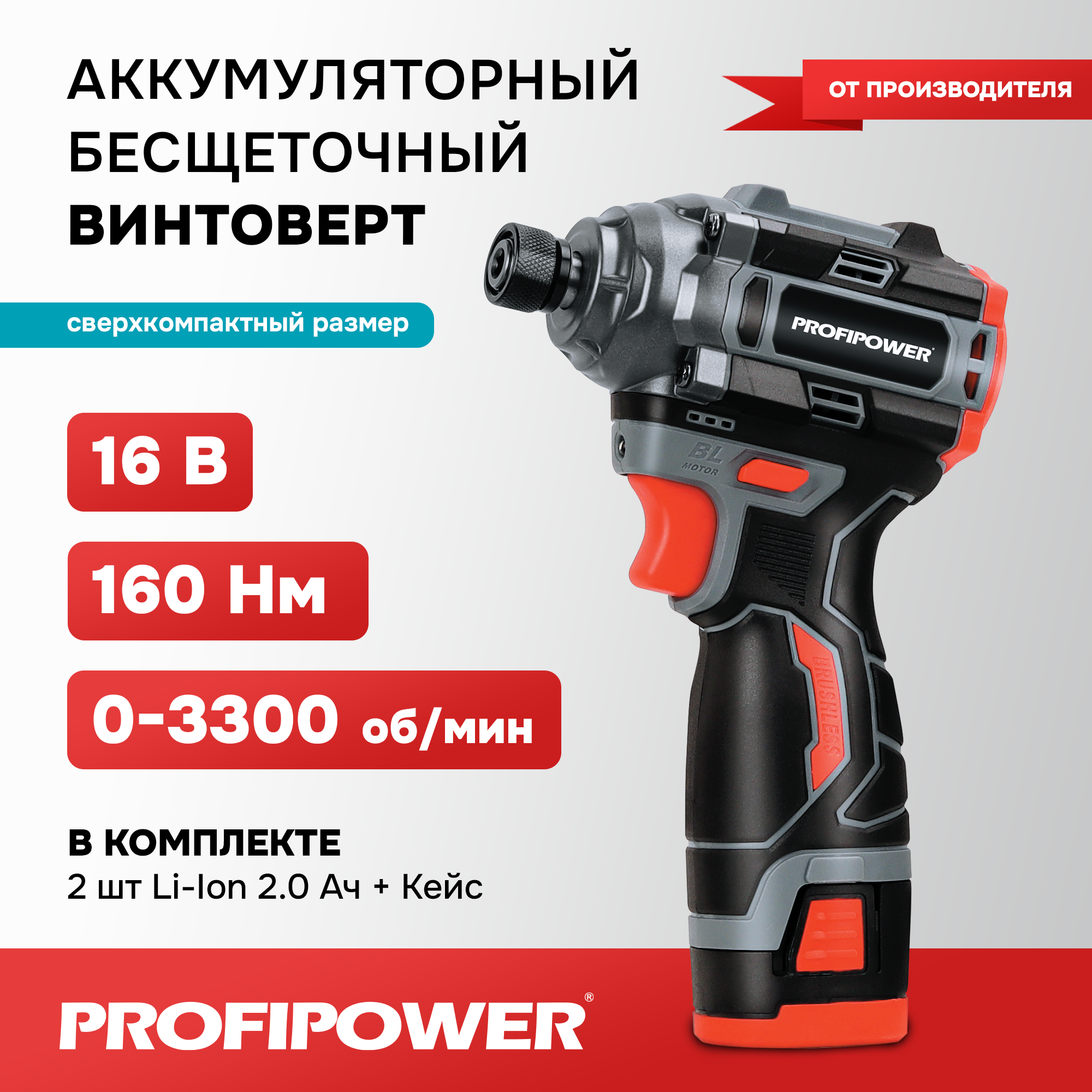 Аккумуляторный бесщеточный винтоверт PROFIPOWER BL-162 E0211 9042₽