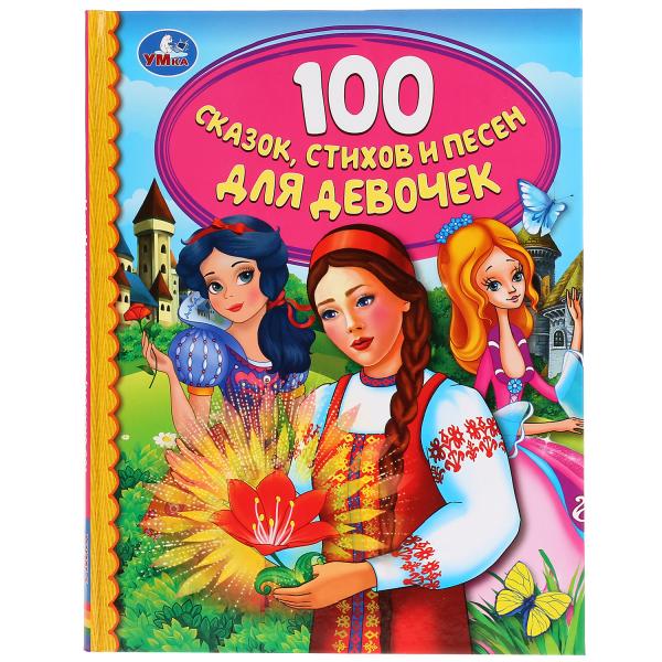 Книга УМка 100 сказок, стихов и песен для девочек умка усачёв сказочник динозавр 100 песен сказок стихов