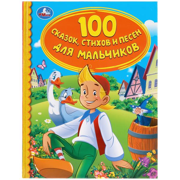 

Книжка УМка 100 сказок, стихов и песен для мальчиков