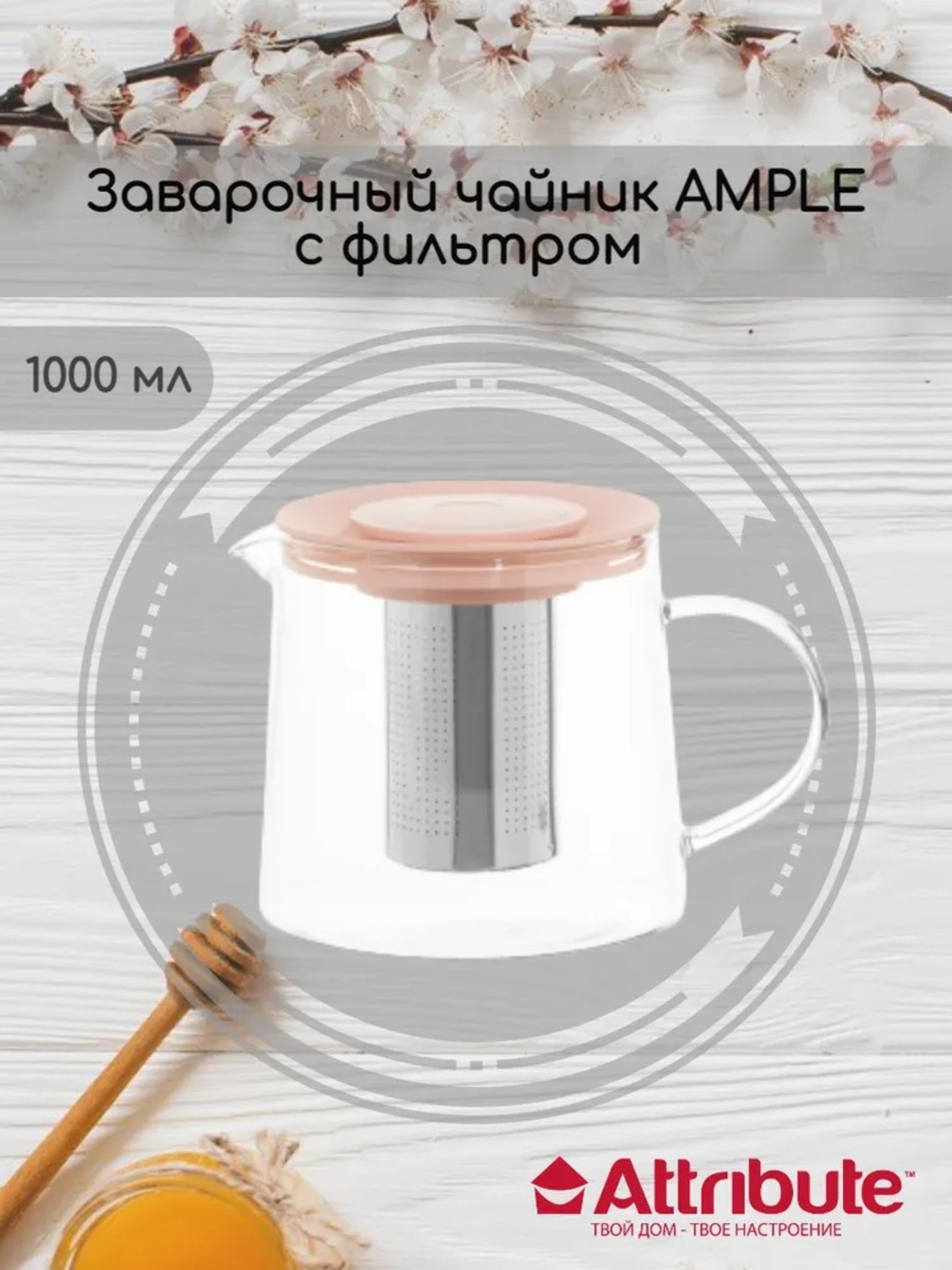 Чайник заварочный ATTRIBUTE AMPLE 1000мл с фильтром розовый