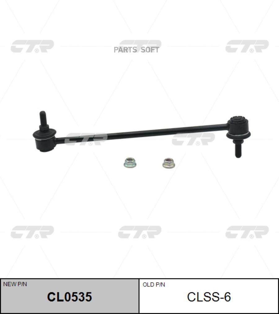 

(Старый Номер Clss-6) Стойка Стабилизатора CTR CL0535