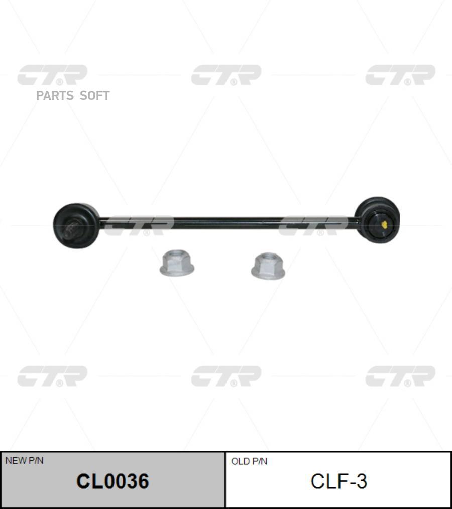 

CL0036_тяга стабилизатора переднего замена CLF-3 M10x1.5 Ford Focus 1.4-2.0 98-04