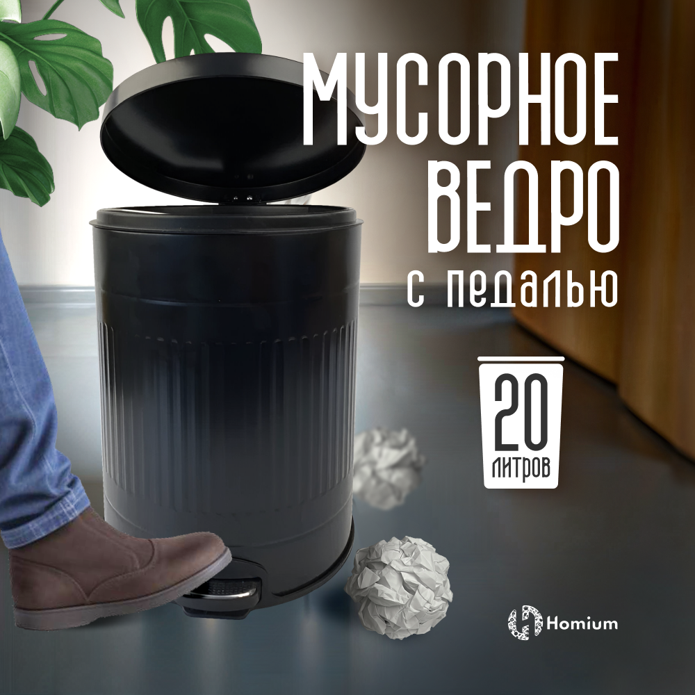 

Ведро для мусора Homium Bin, с педалью черный, Bin
