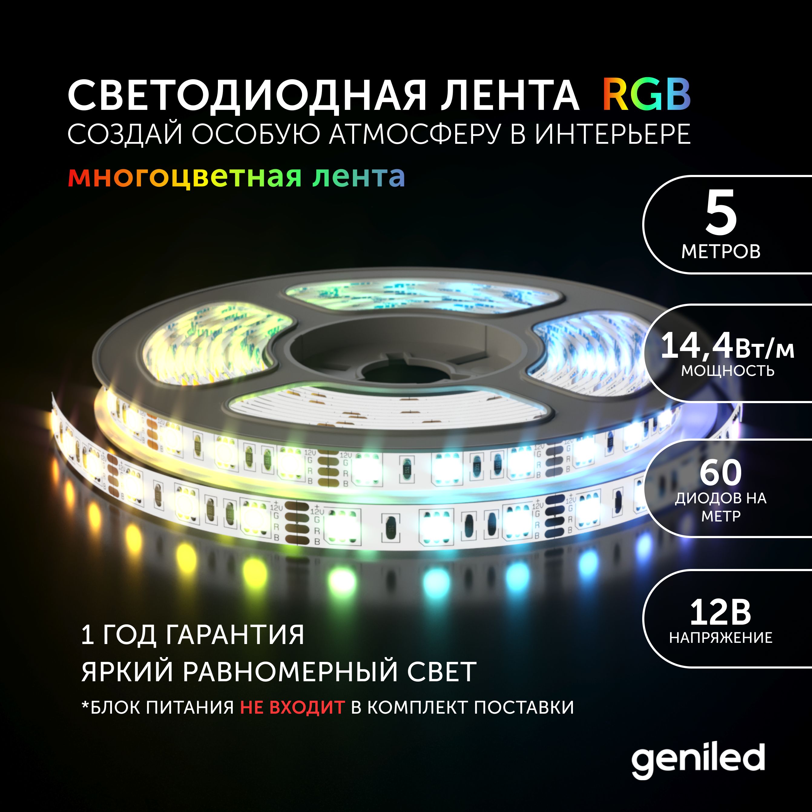 Светодиодная лента Geniled Многоцветный свет (RGB) 03439