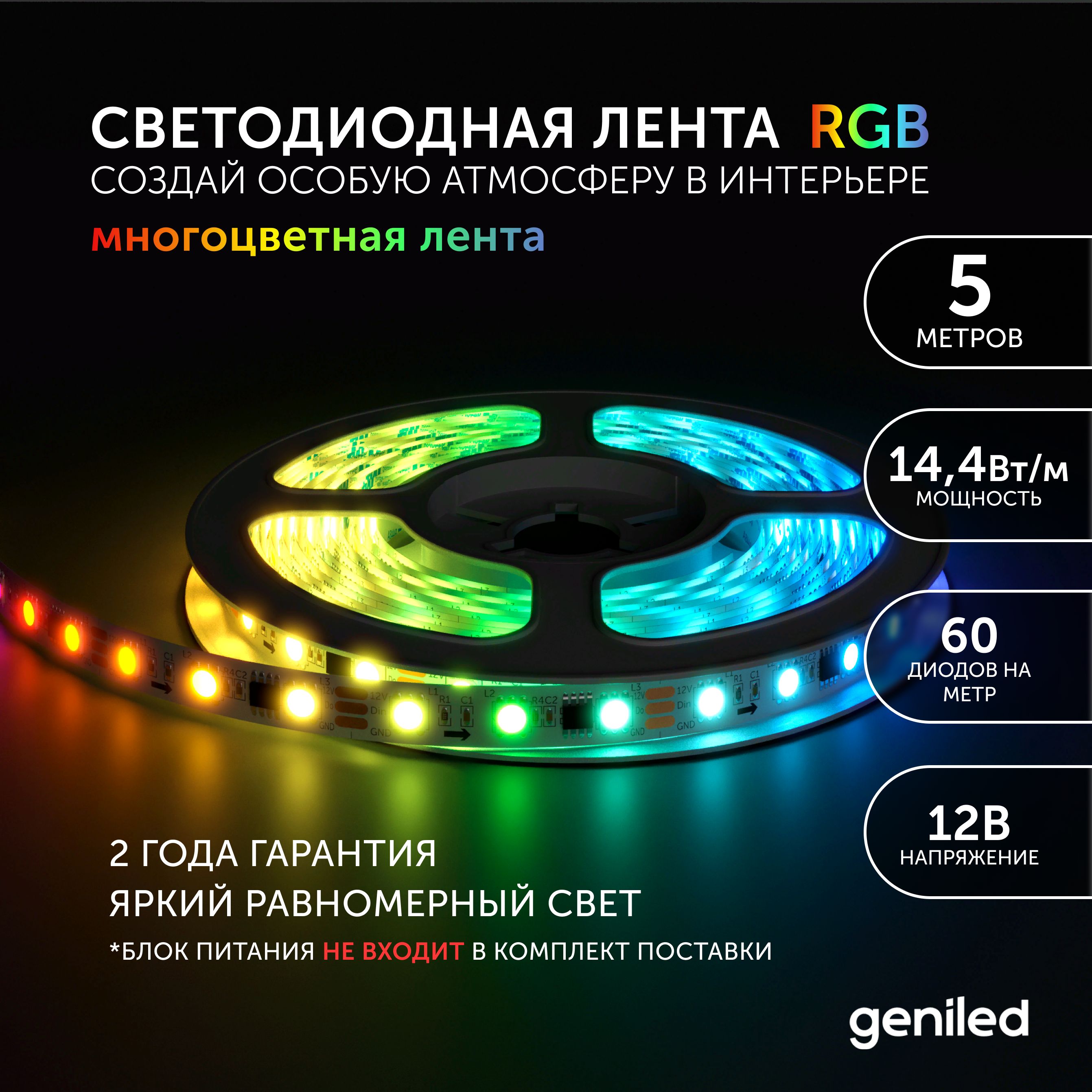 Светодиодная лента Geniled Многоцветный свет (RGB) 03456