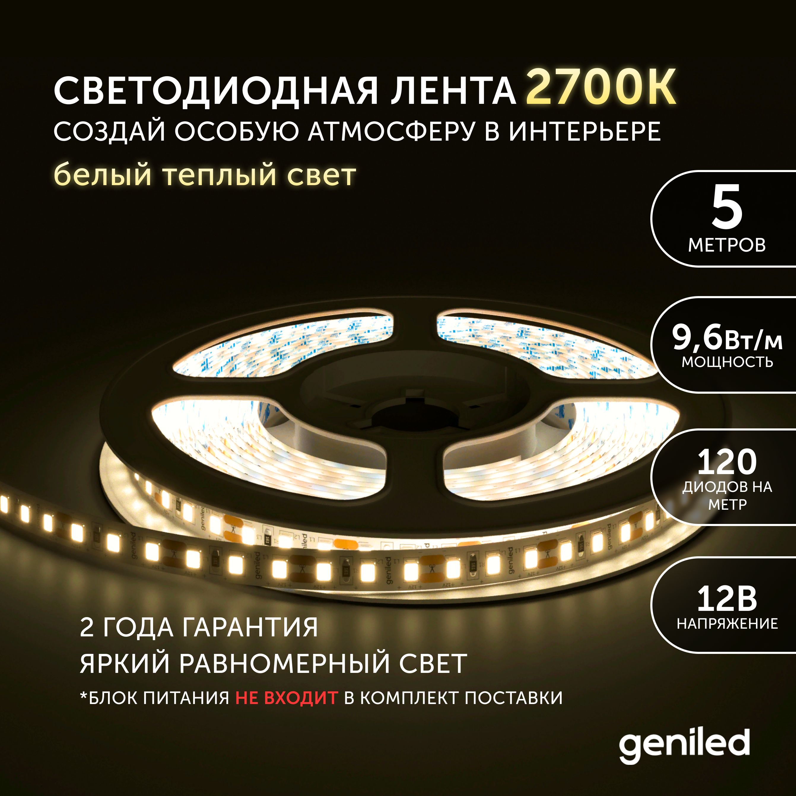 Светодиодная лента Geniled Теплый белый свет 03457 1948₽
