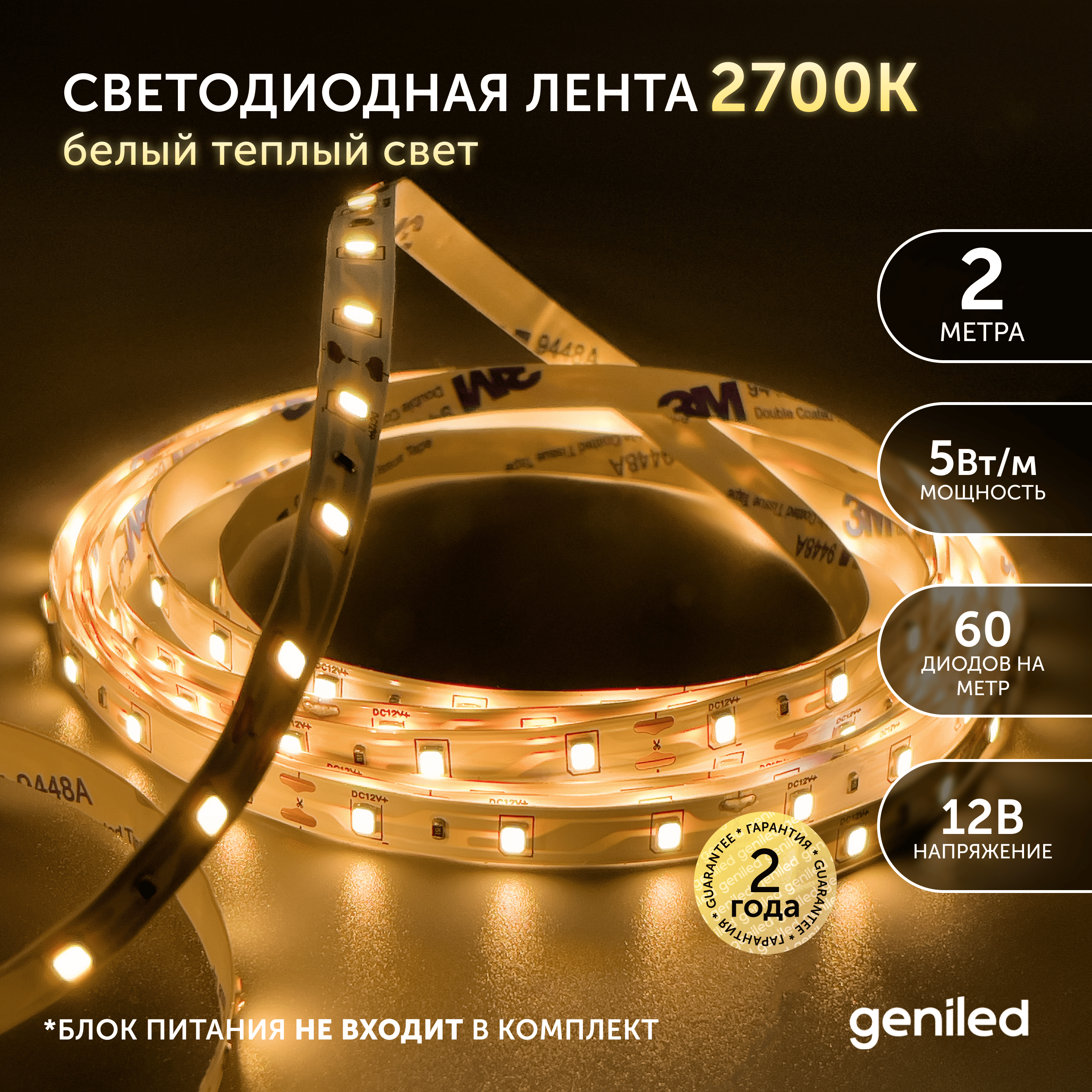 

Светодиодная лента Geniled Теплый белый свет 03489, Теплый белый свет