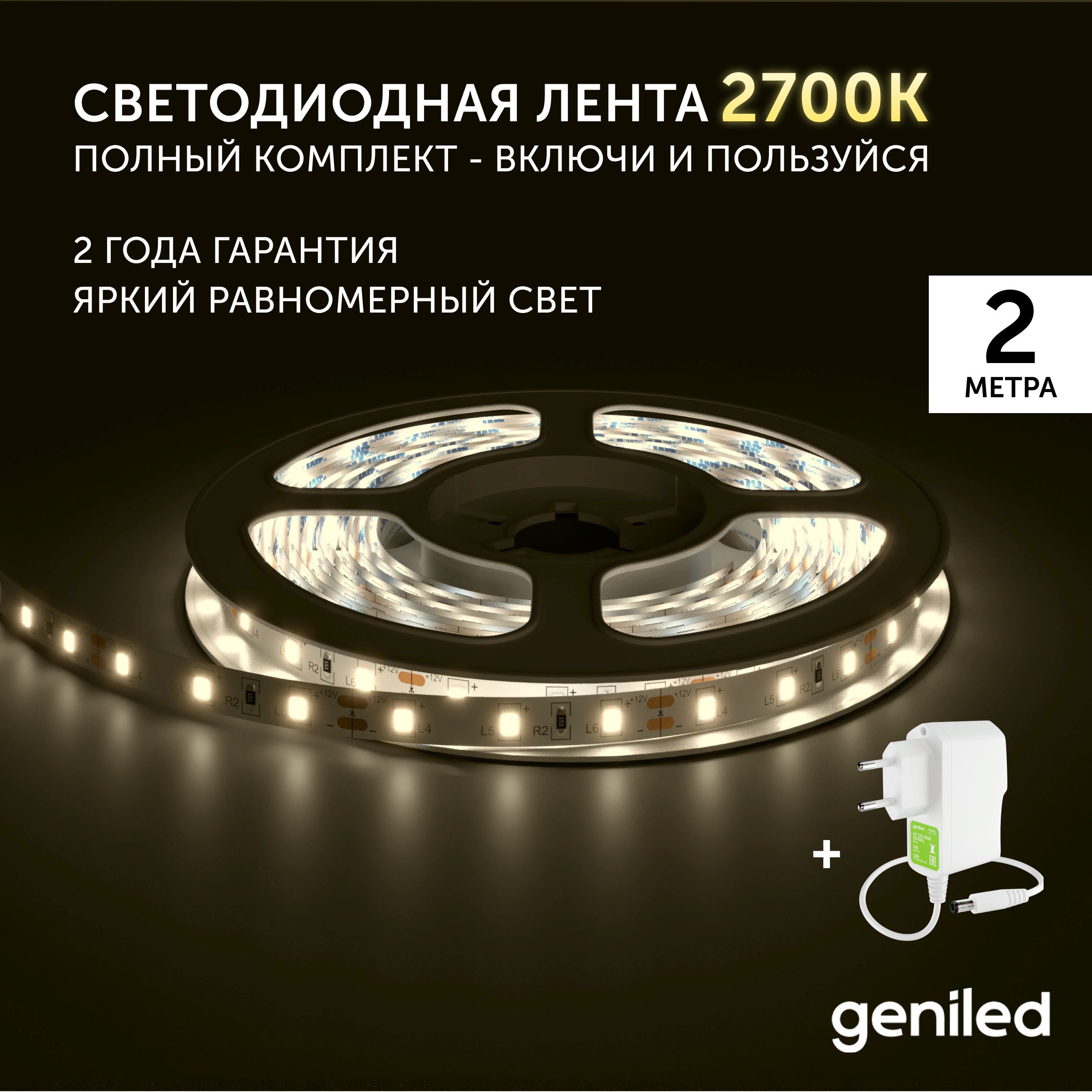 Светодиодная лента Geniled Теплый белый свет 03489_09051