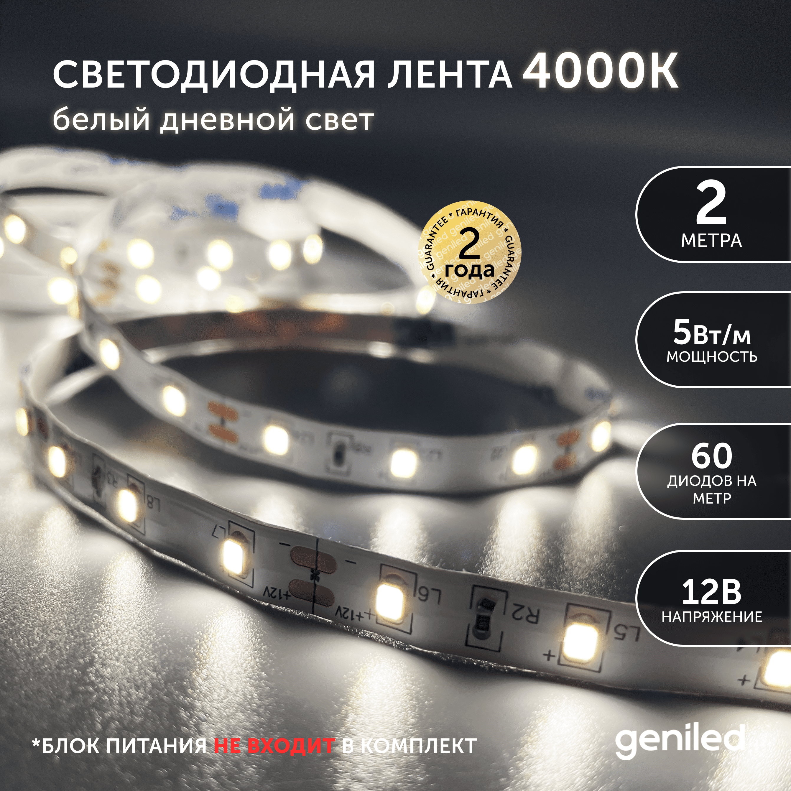 Светодиодная лента Geniled Белый свет 03490 806₽