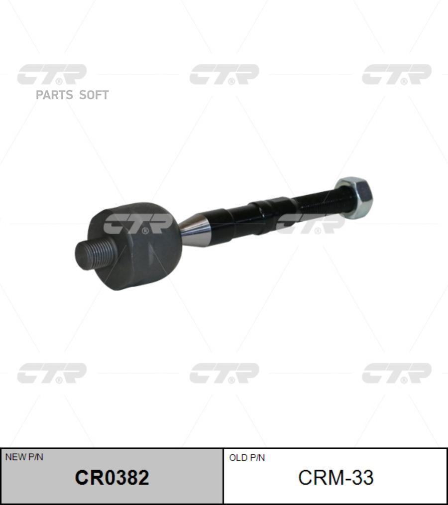 

CR0382_тяга рулевая замена CRM-33 Mitsubishi Pajero/Montero 06>