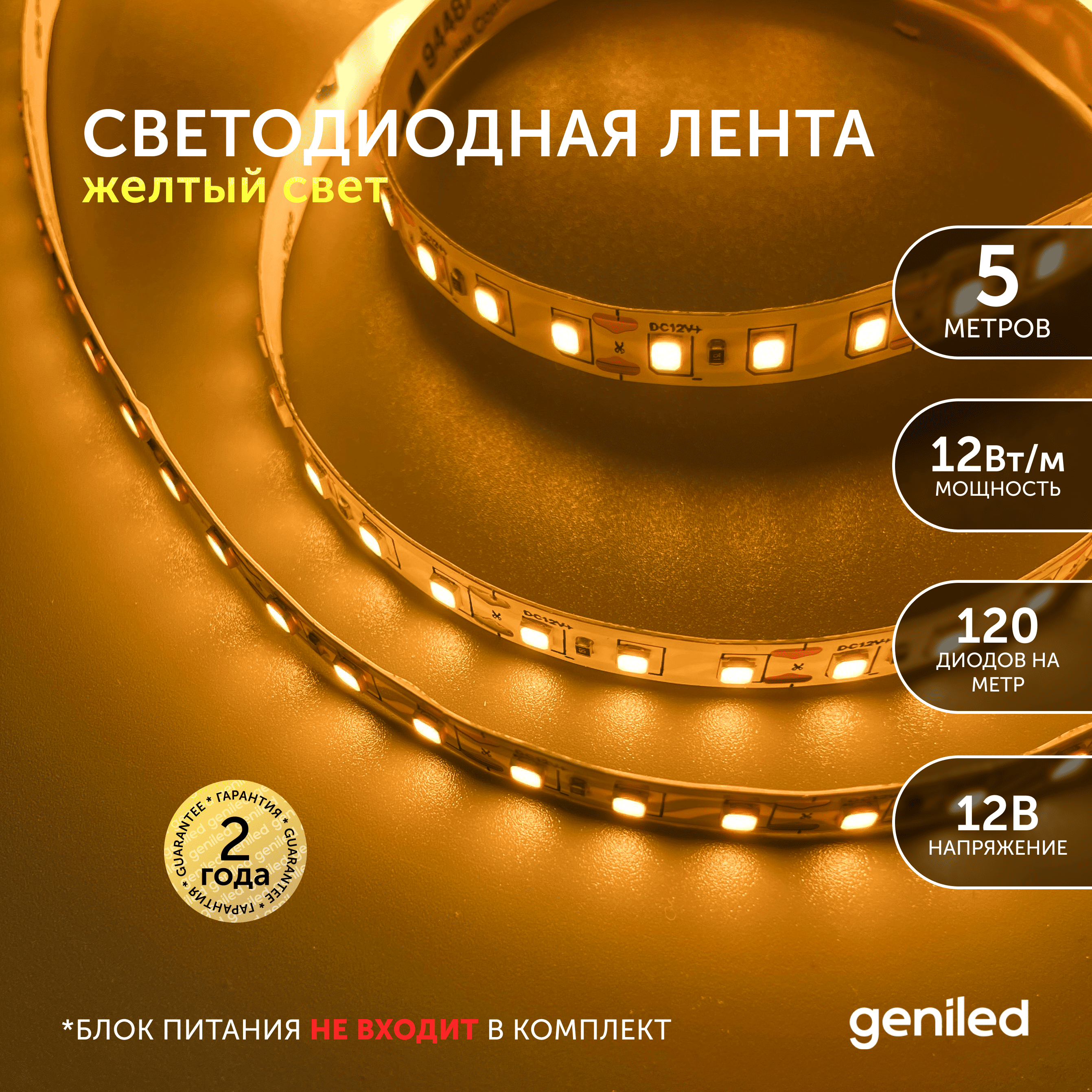 Светодиодная лента Geniled Желтый свет 03495 1654₽