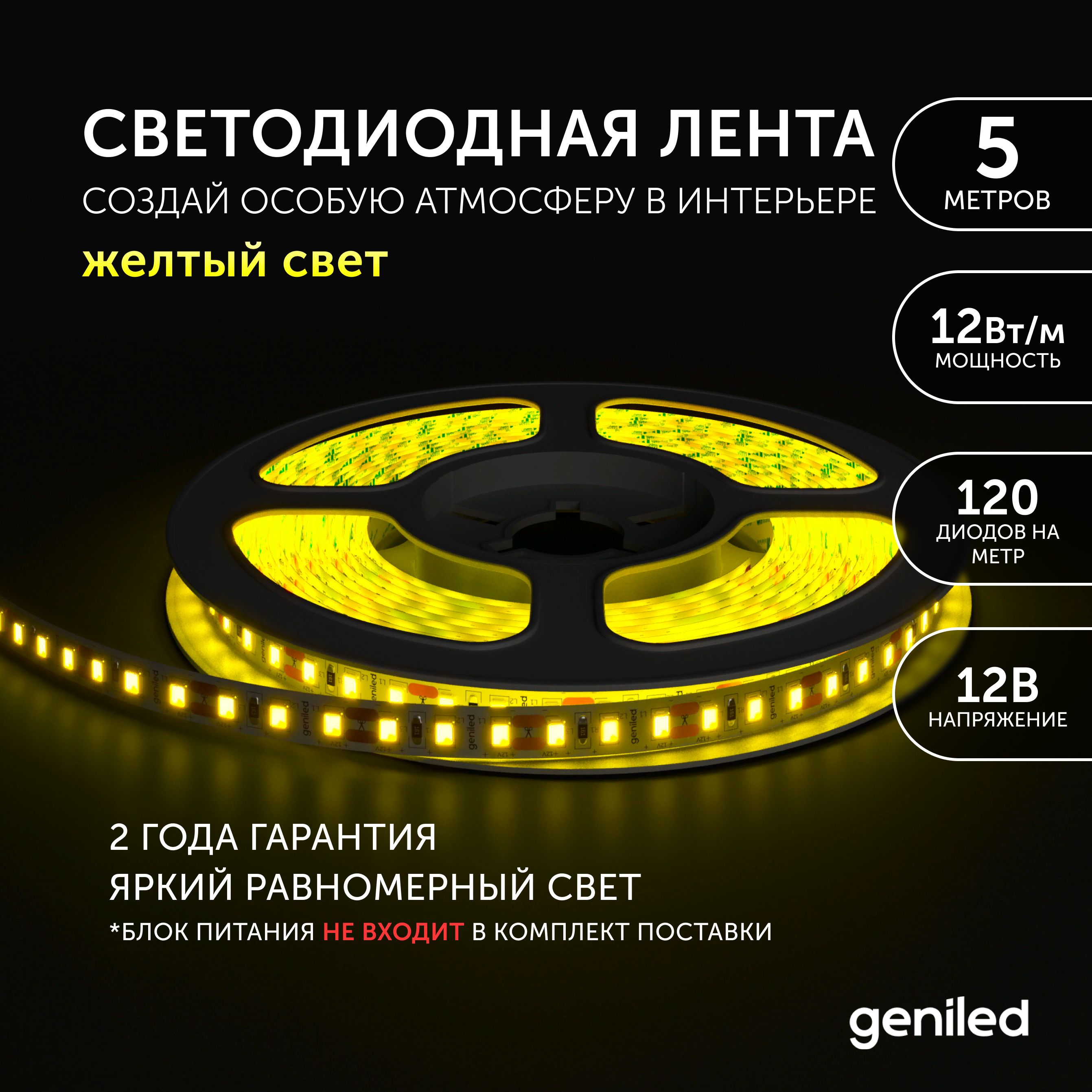 

Светодиодная лента Geniled Желтый свет 03495, Желтый свет