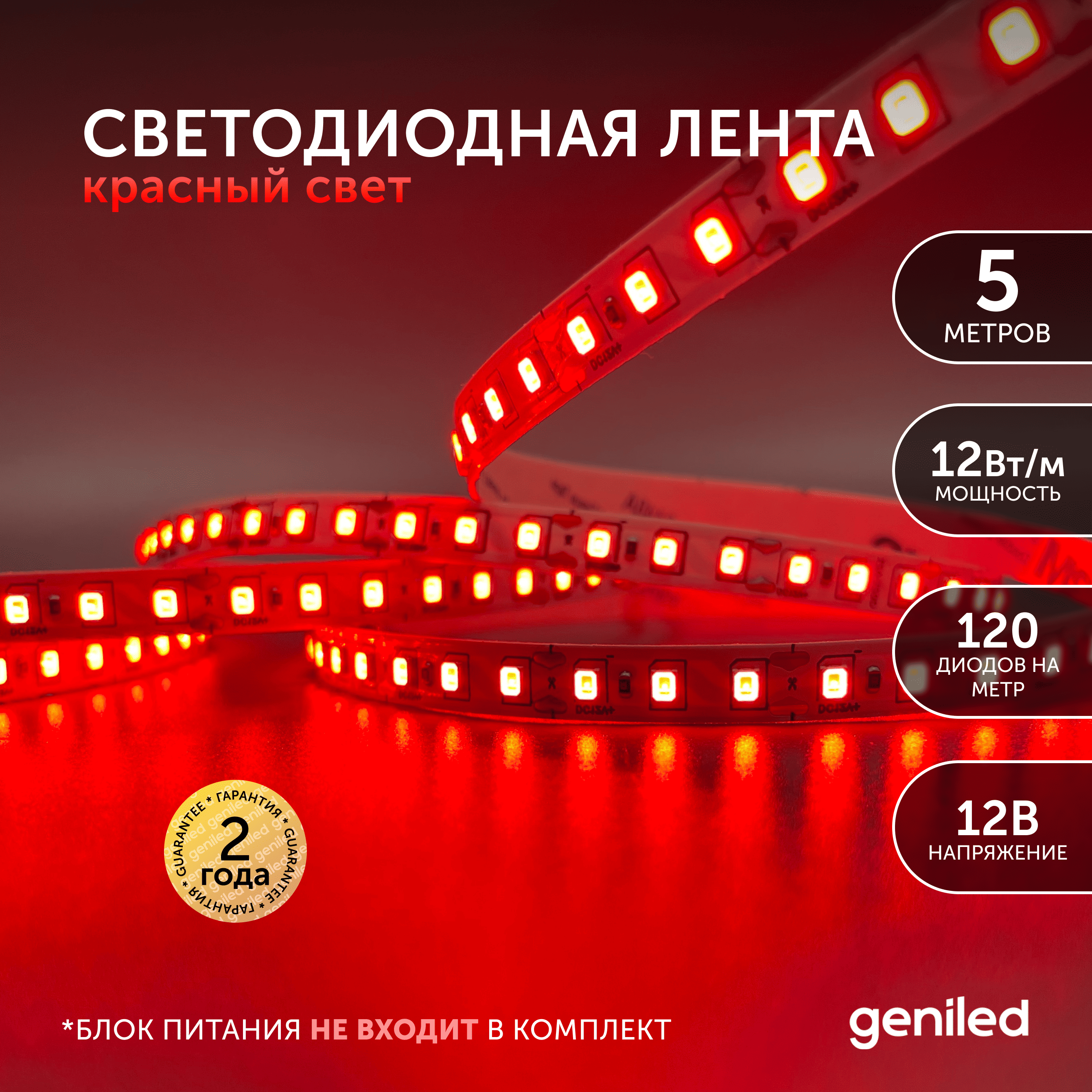 

Светодиодная лента Geniled Красный свет 03496, Красный свет