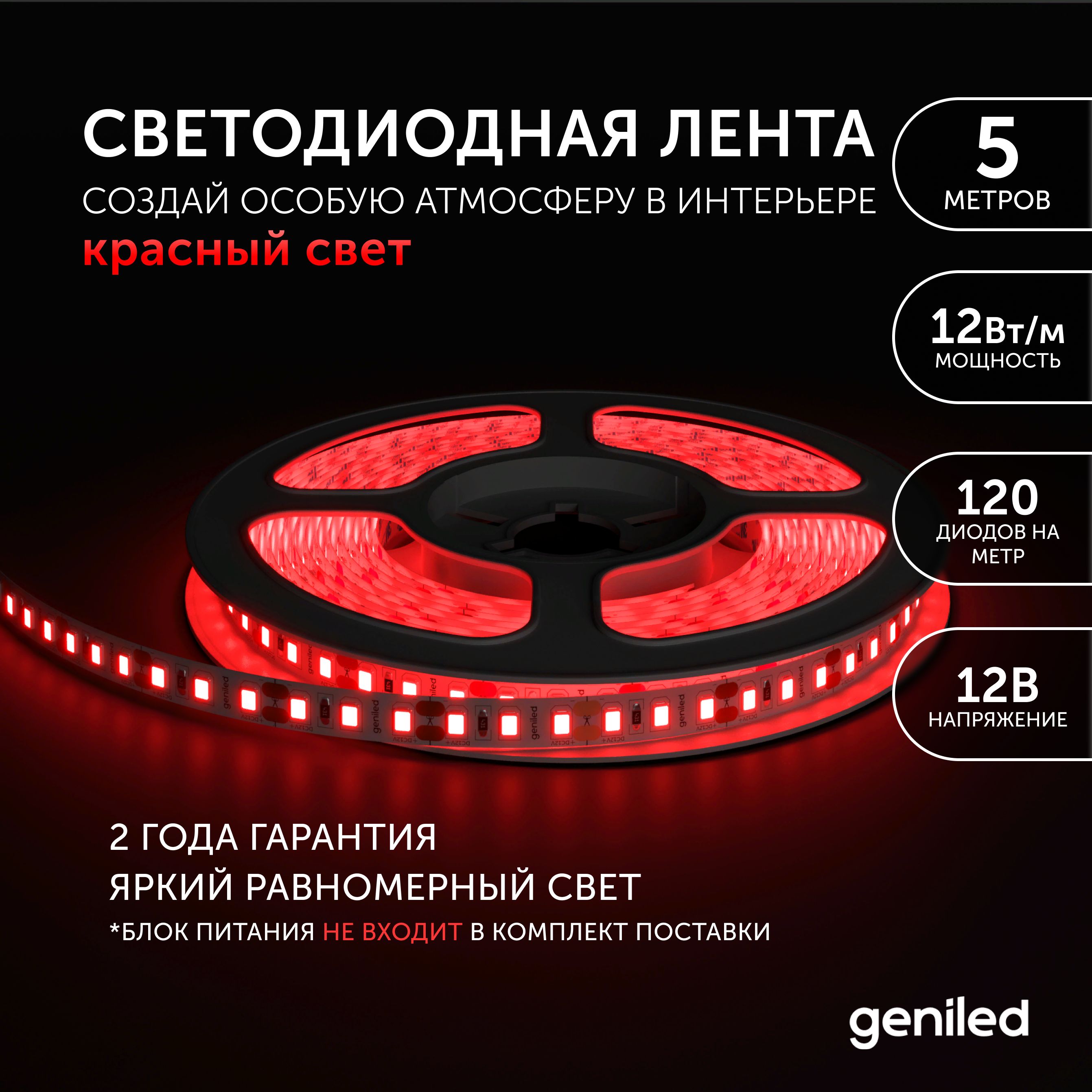 Светодиодная лента Geniled Красный свет 03496