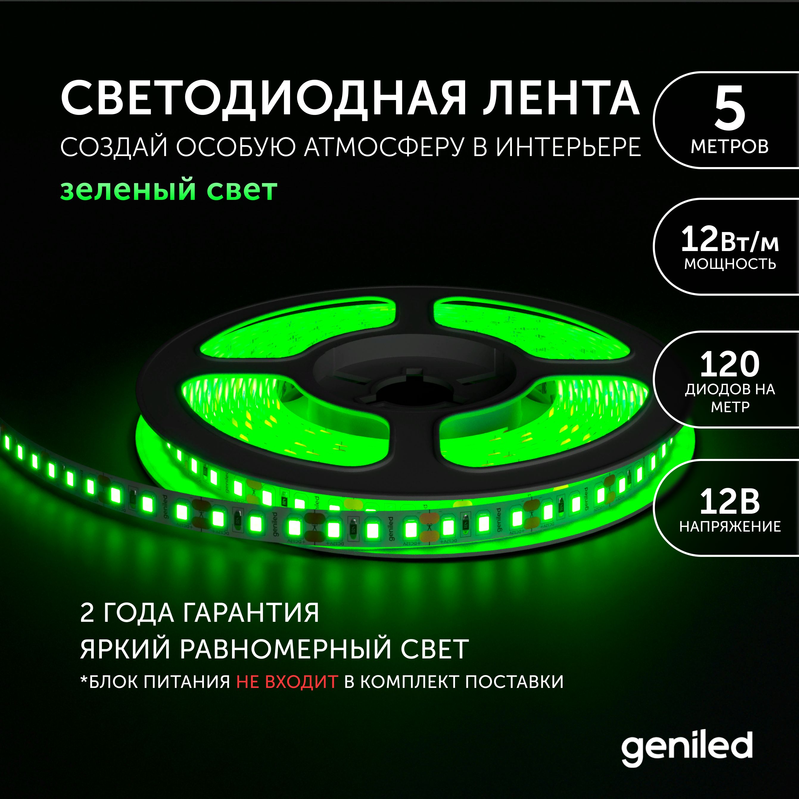 Светодиодная лента Geniled зеленый Зеленый свет 03497