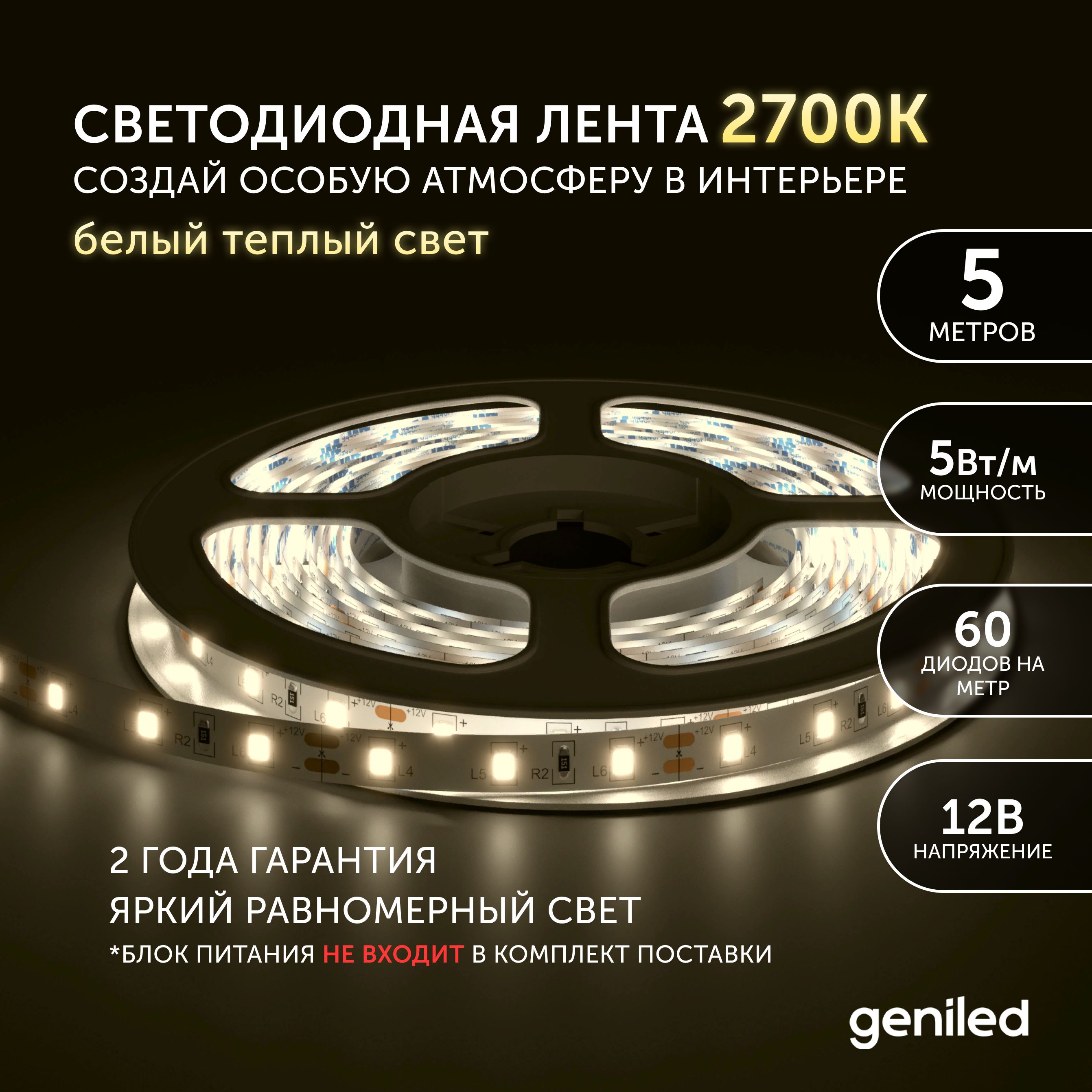 Светодиодная лента Geniled Теплый белый свет 03500