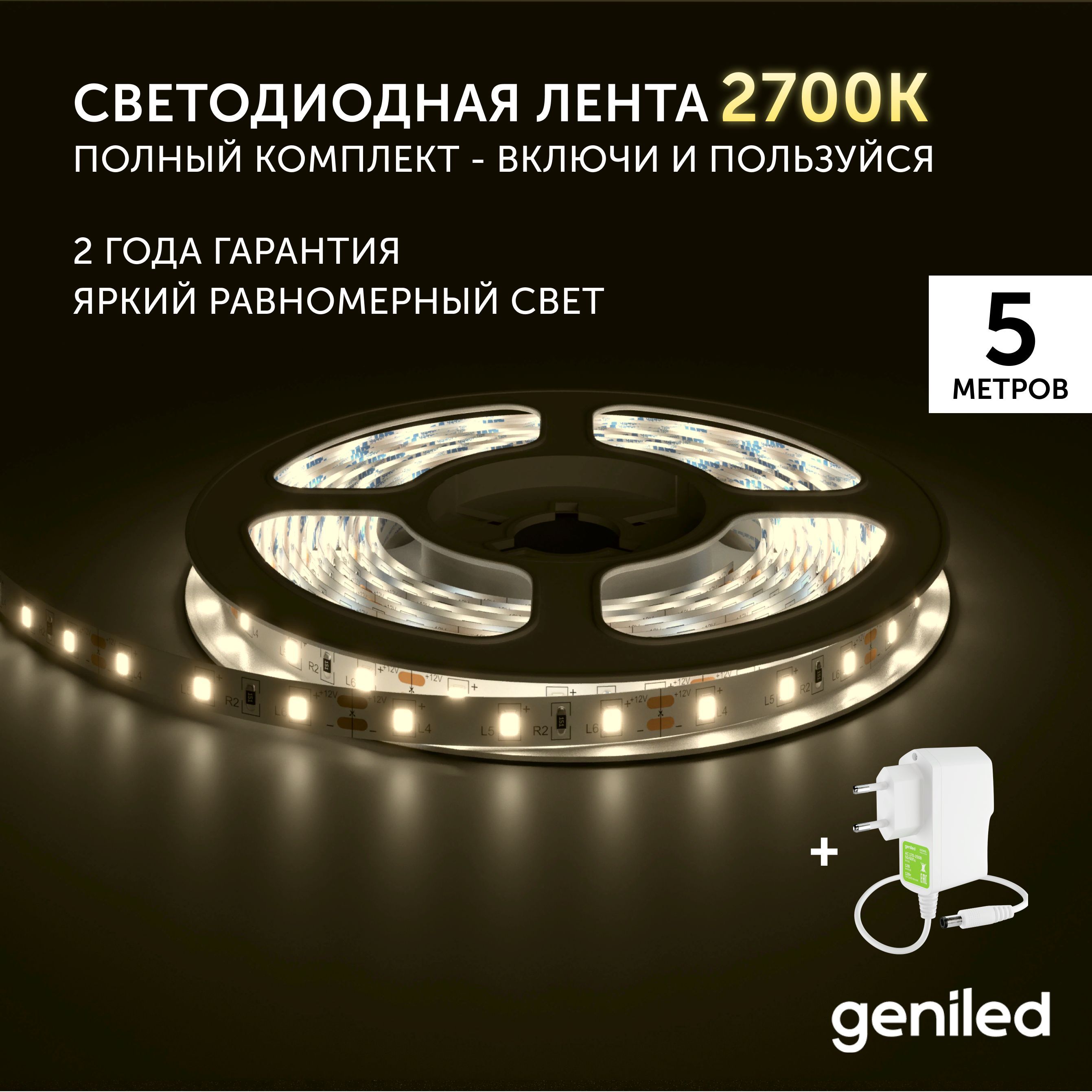 Светодиодная лента Geniled Теплый белый свет 03500_09052