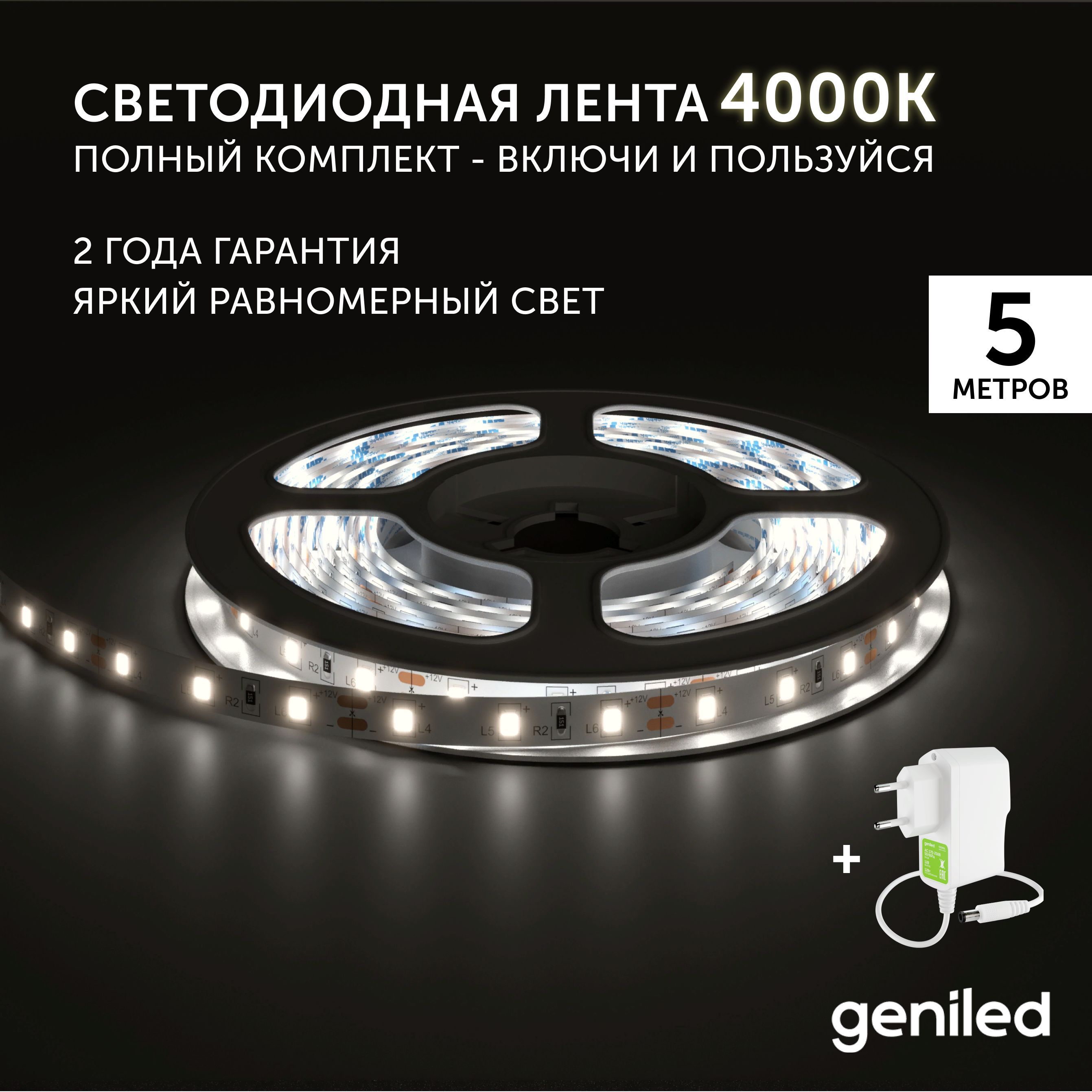 Светодиодная лента Geniled белый Дневной белый 03501_09052