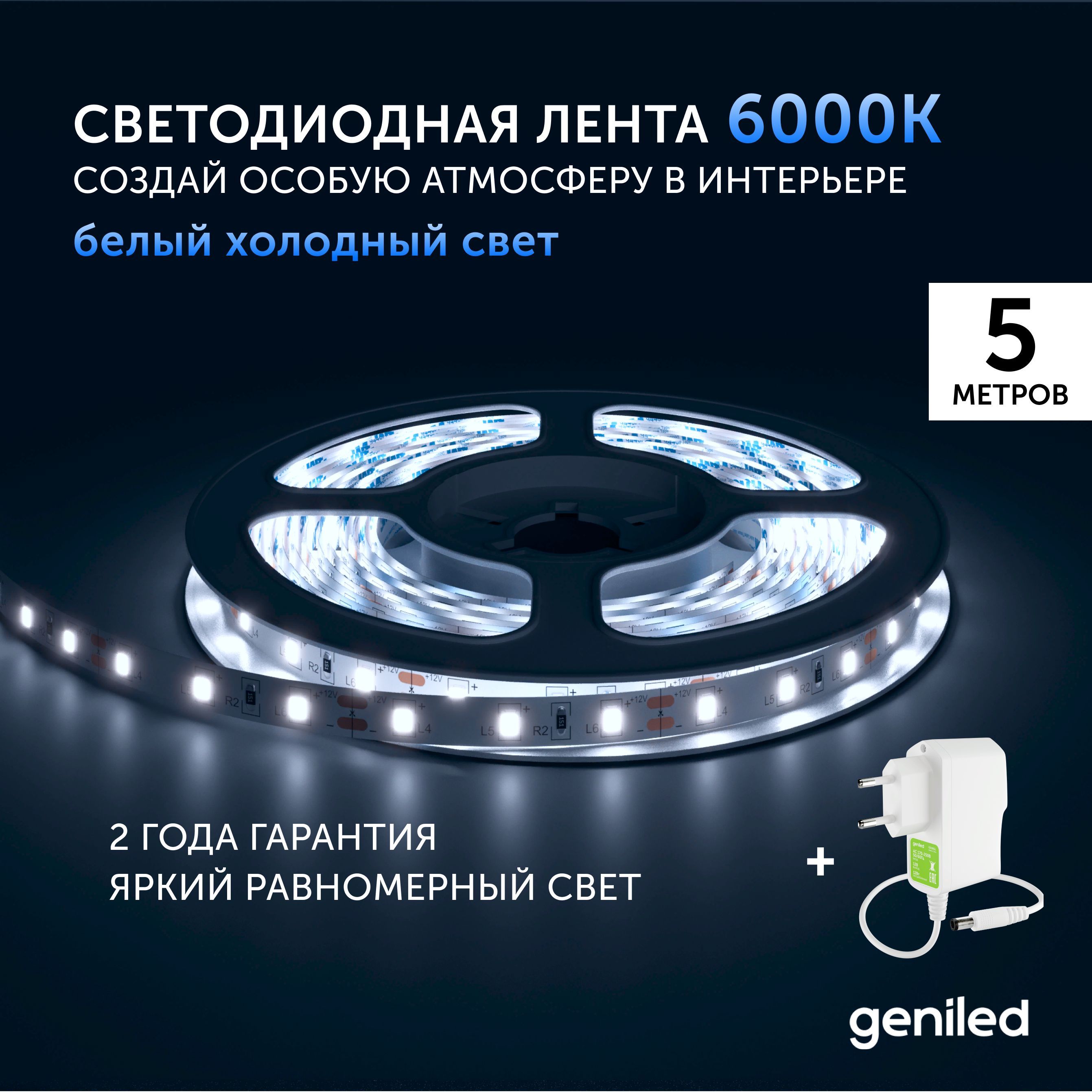 Светодиодная лента Geniled Холодный белый свет 03502_09052