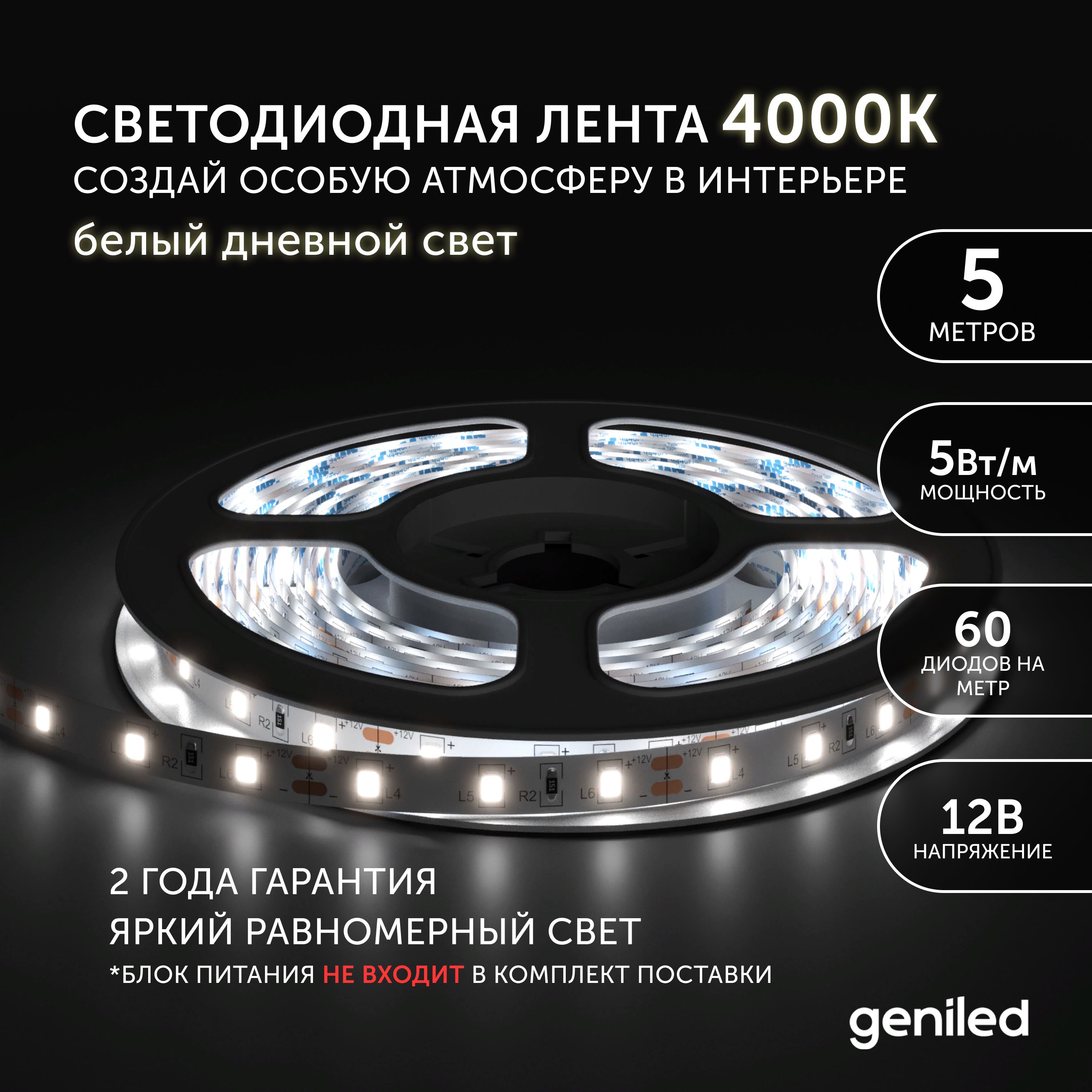 Светодиодная лента Geniled белый свет 03514