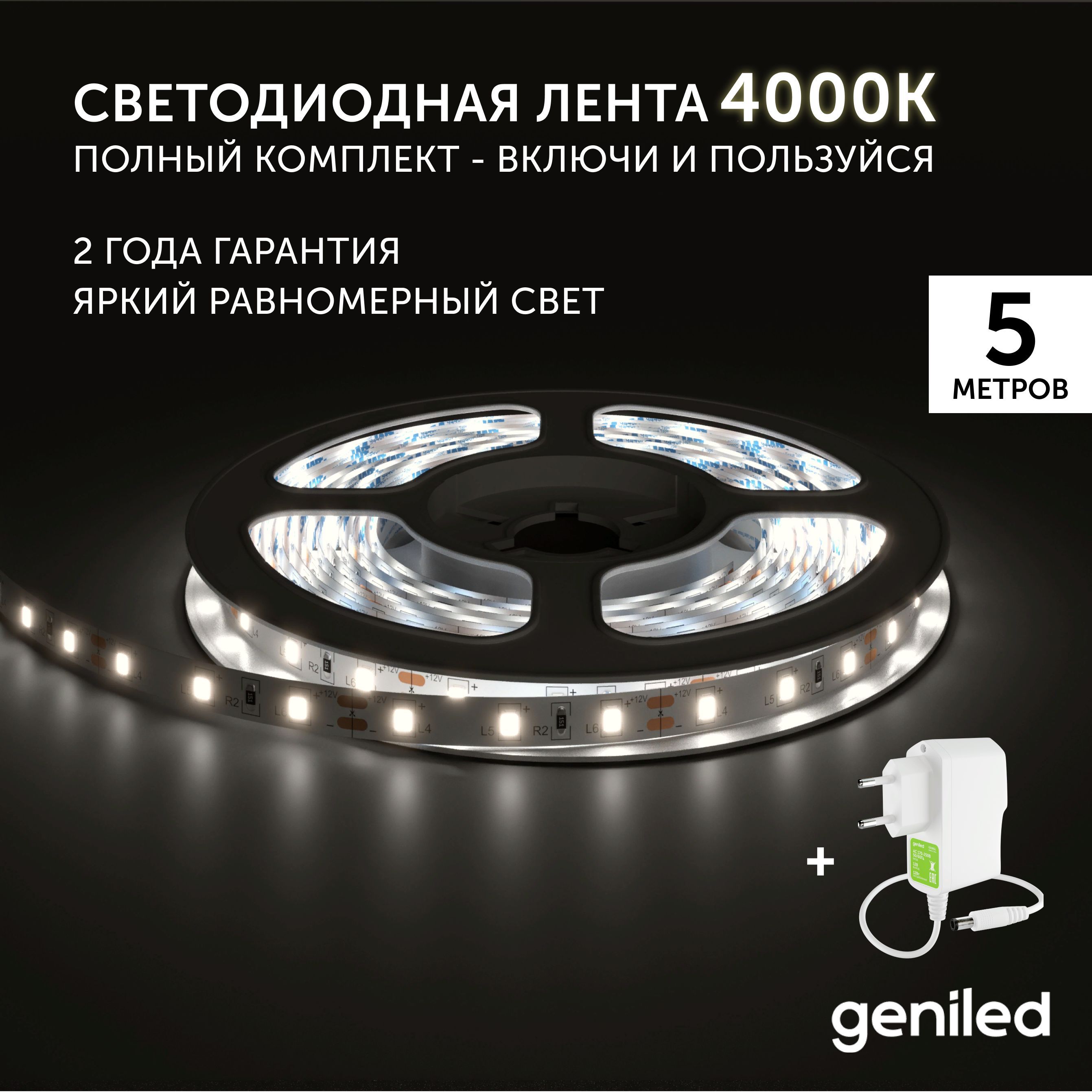 Светодиодная лента Geniled Дневной белый 03514_09052