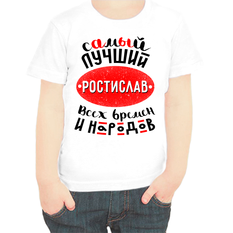 

Футболка мальчику белая 34 р-р самый лучший ростислав всех времен и народов, Белый, fdm_samyy_luchshiy_rostislav_vseh_vremen_i_narodov